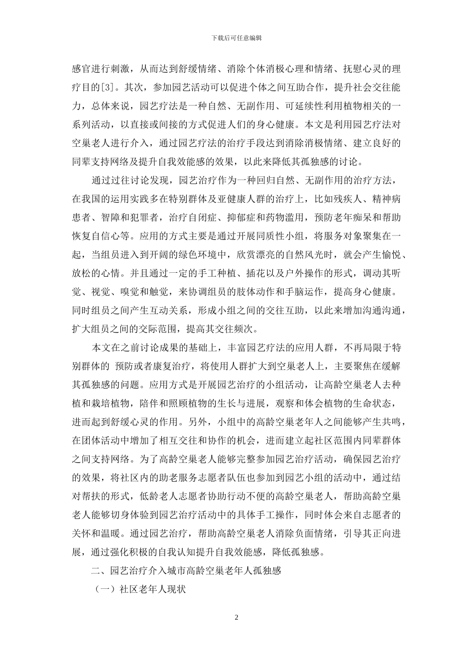 以园艺疗法介入城市高龄空巢老年人的孤独感研究_第2页