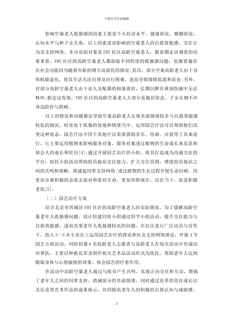 以园艺疗法介入城市高龄空巢老年人的孤独感研究_第3页