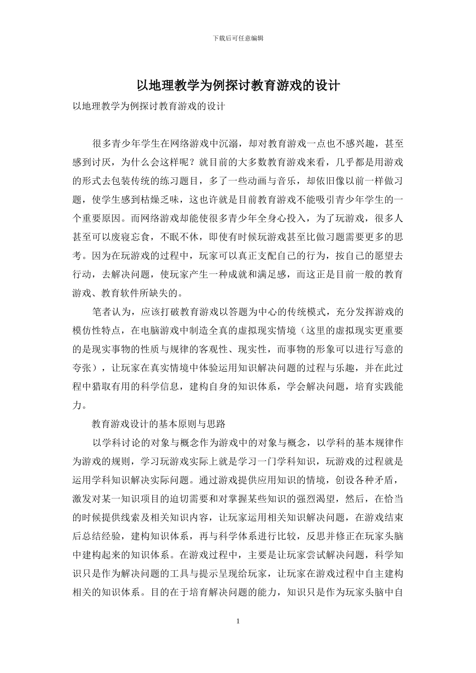 以地理教学为例探讨教育游戏的设计_第1页