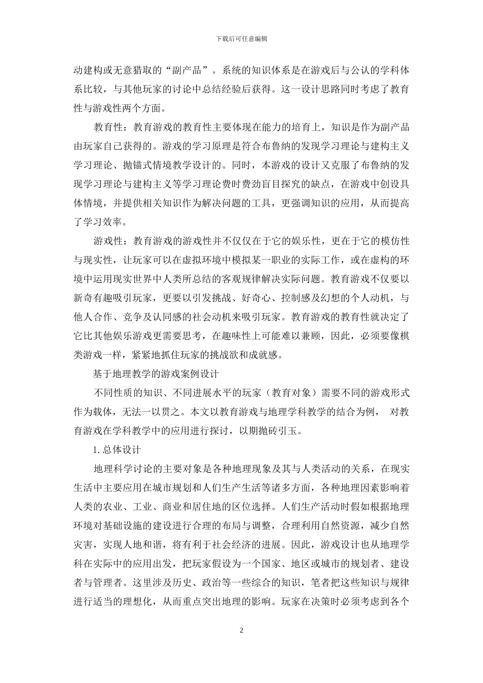 以地理教学为例探讨教育游戏的设计_第2页