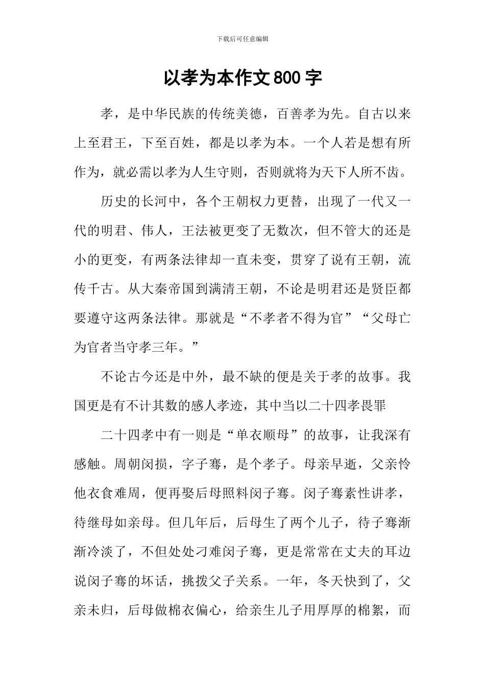 以孝为本作文800字_第1页