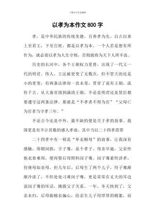 以孝为本作文800字