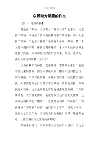 以孤独为话题的作文-1