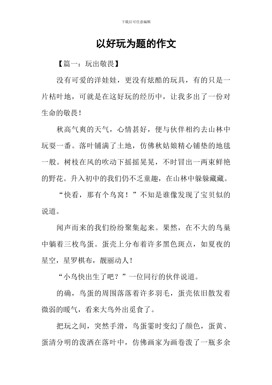 以好玩为题的作文_第1页