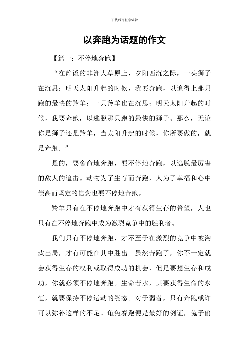 以奔跑为话题的作文_第1页