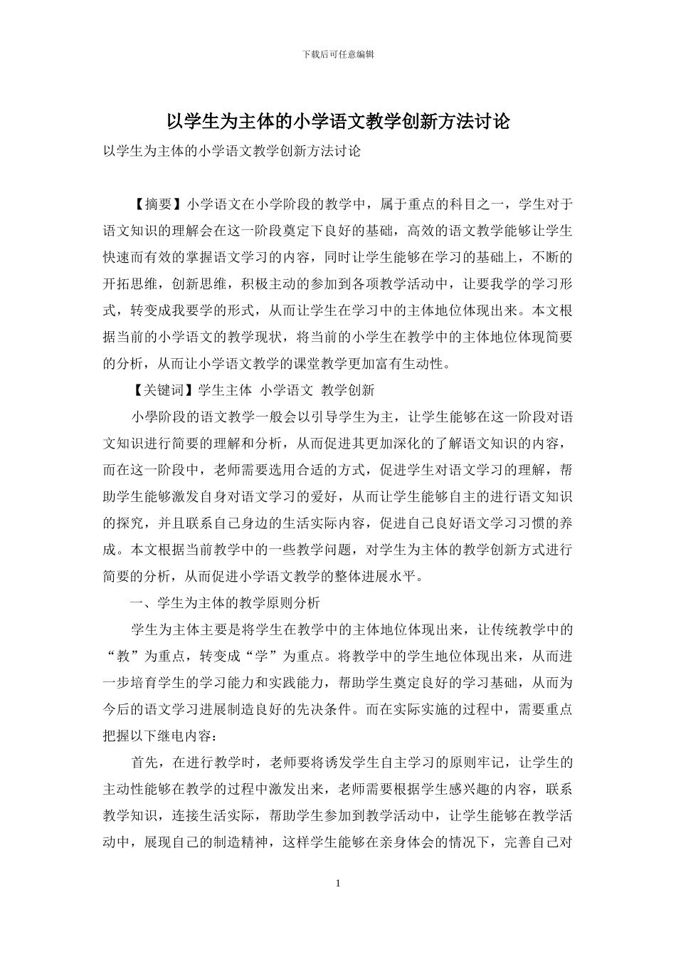 以学生为主体的小学语文教学创新方法研究_第1页