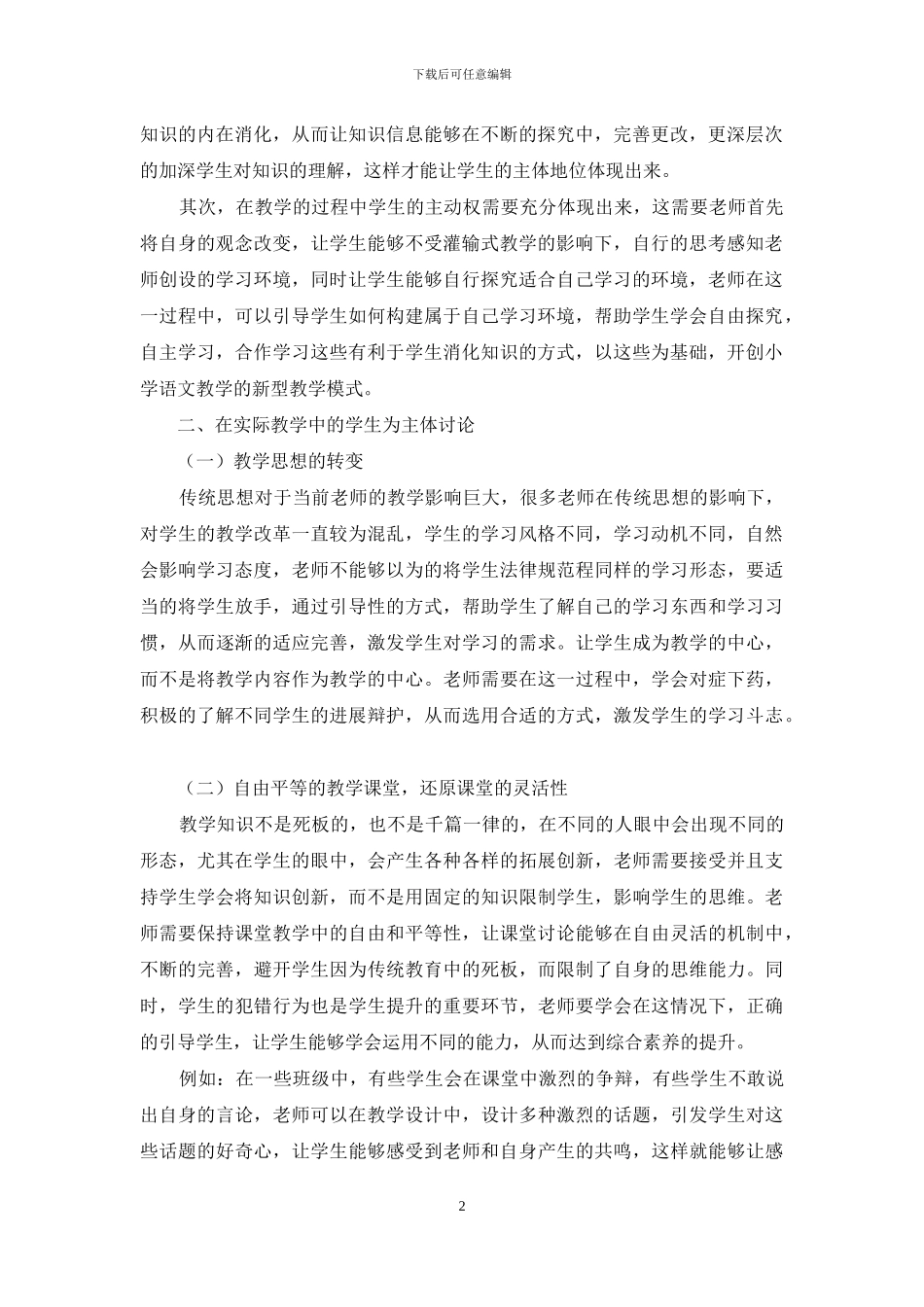 以学生为主体的小学语文教学创新方法研究_第2页