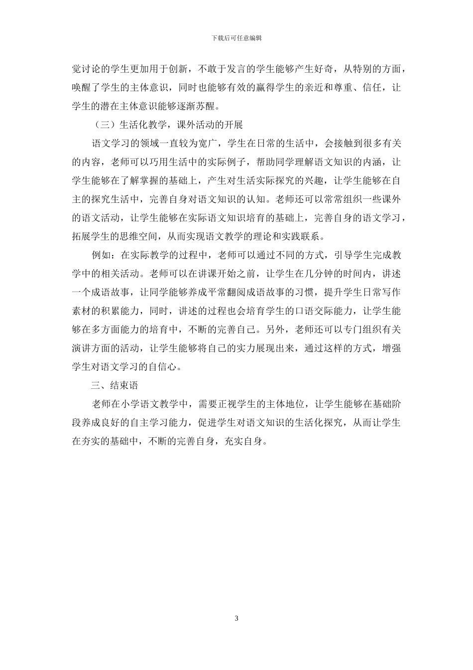 以学生为主体的小学语文教学创新方法研究_第3页