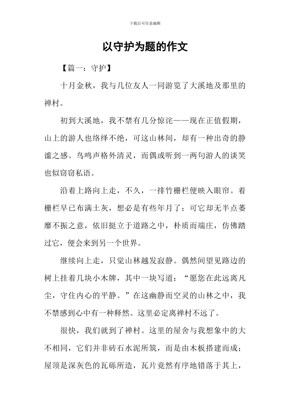 以守护为题的作文_第1页