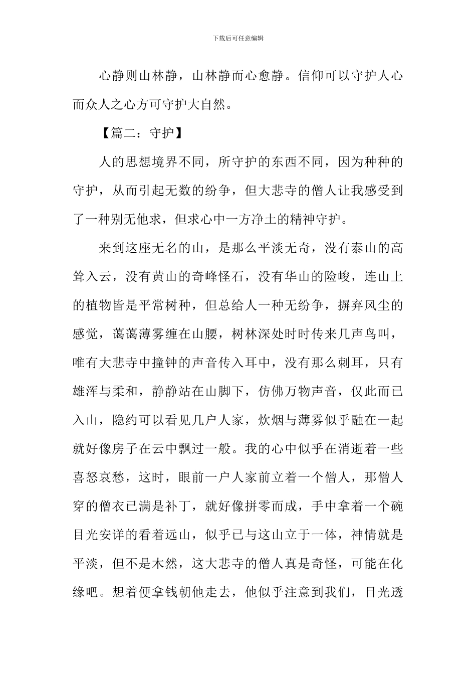 以守护为题的作文_第3页