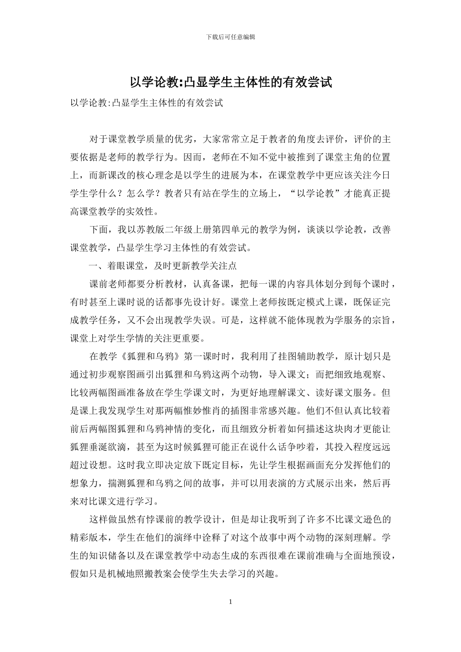 以学论教-凸显学生主体性的有效尝试_第1页