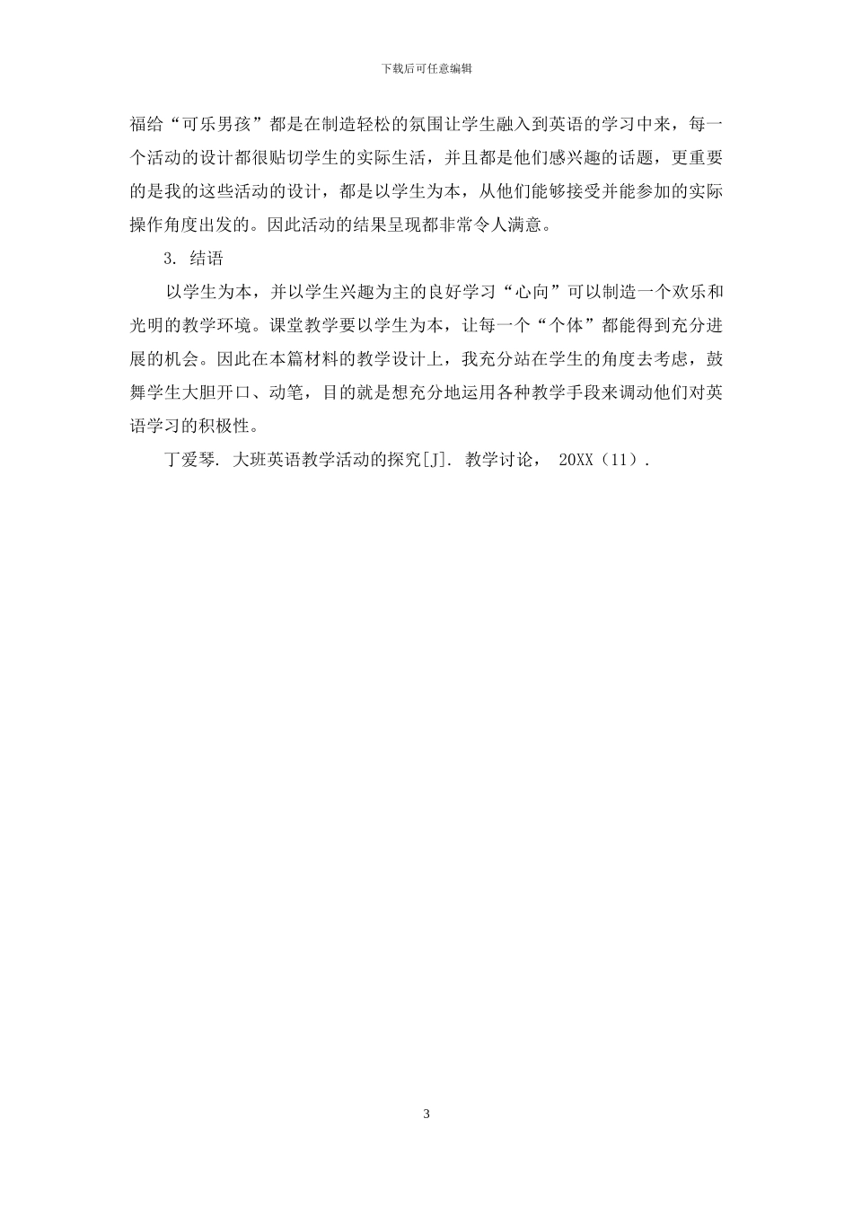 以学生为本的英语课堂教学设计_第3页