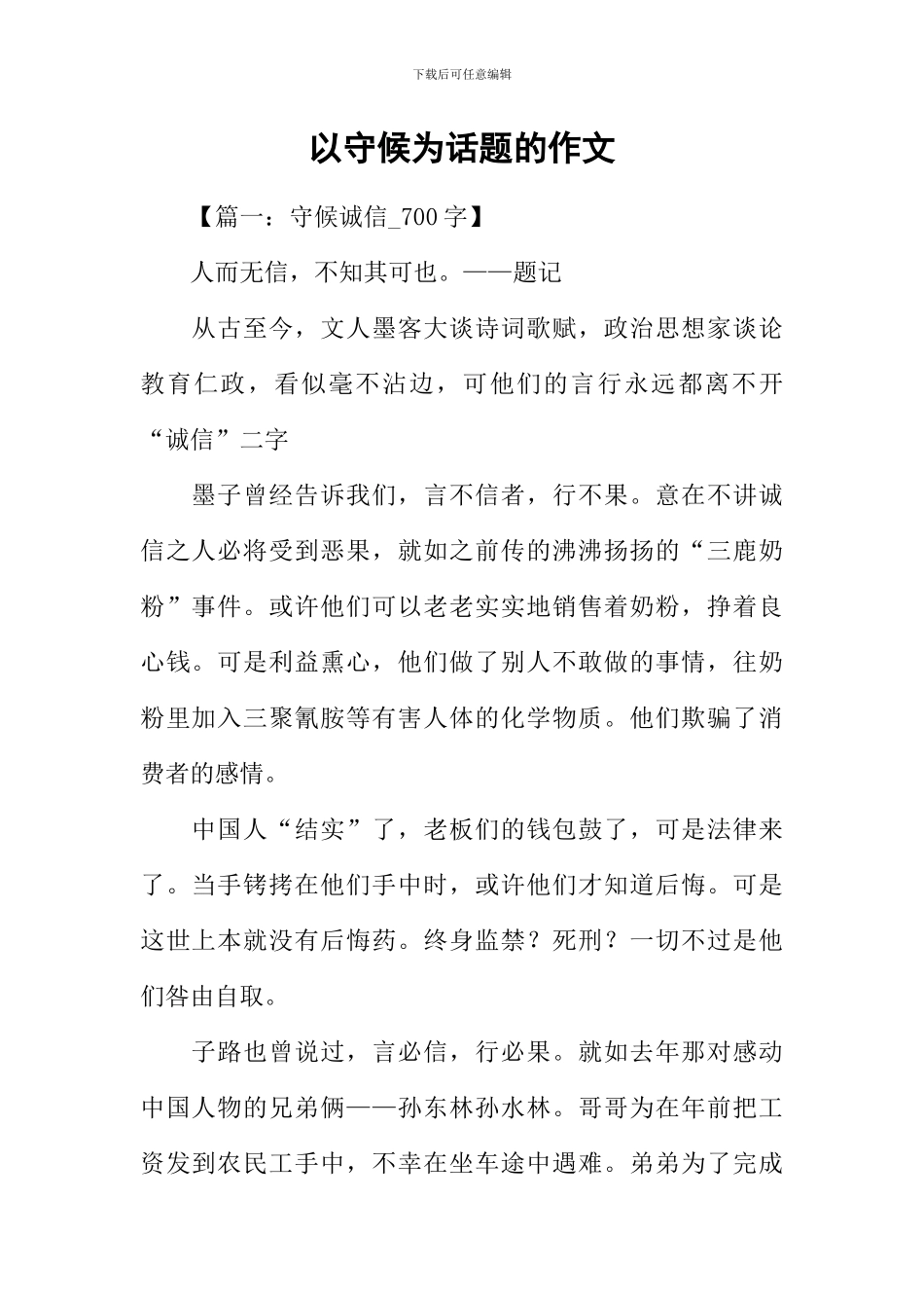 以守候为话题的作文_第1页