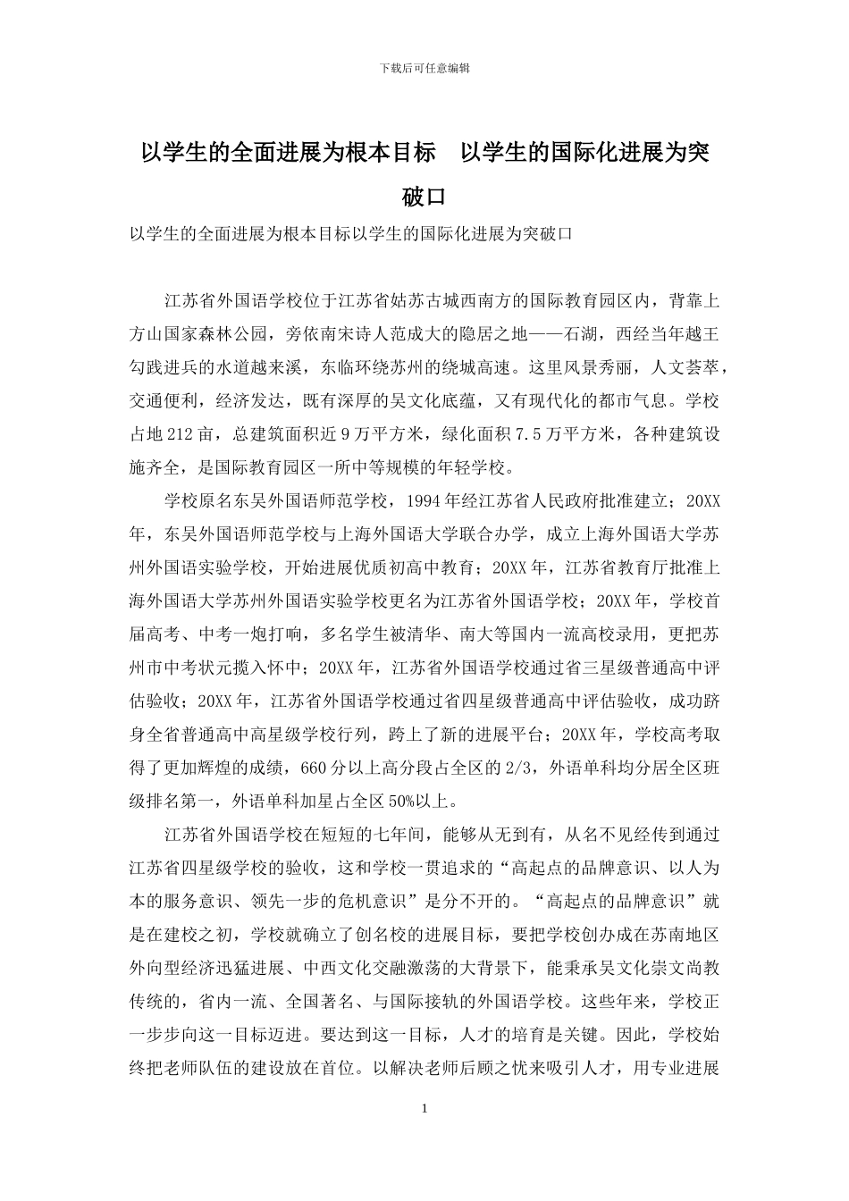 以学生的全面发展为根本目标-以学生的国际化发展为突破口_第1页