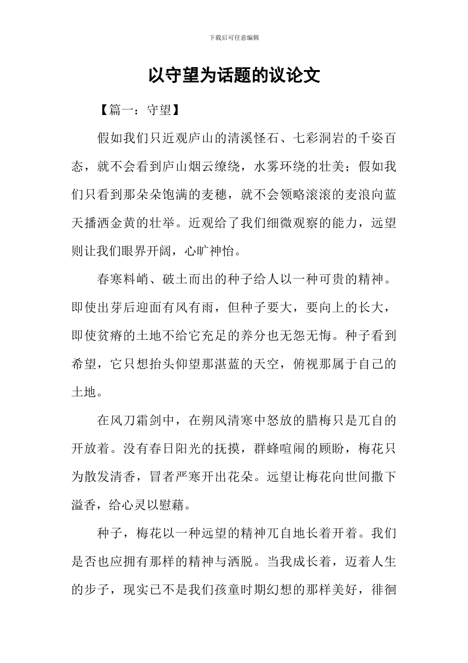 以守望为话题的议论文_第1页