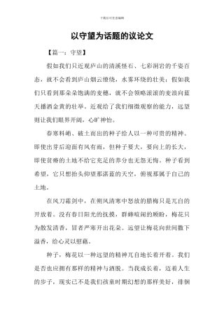 以守望为话题的议论文