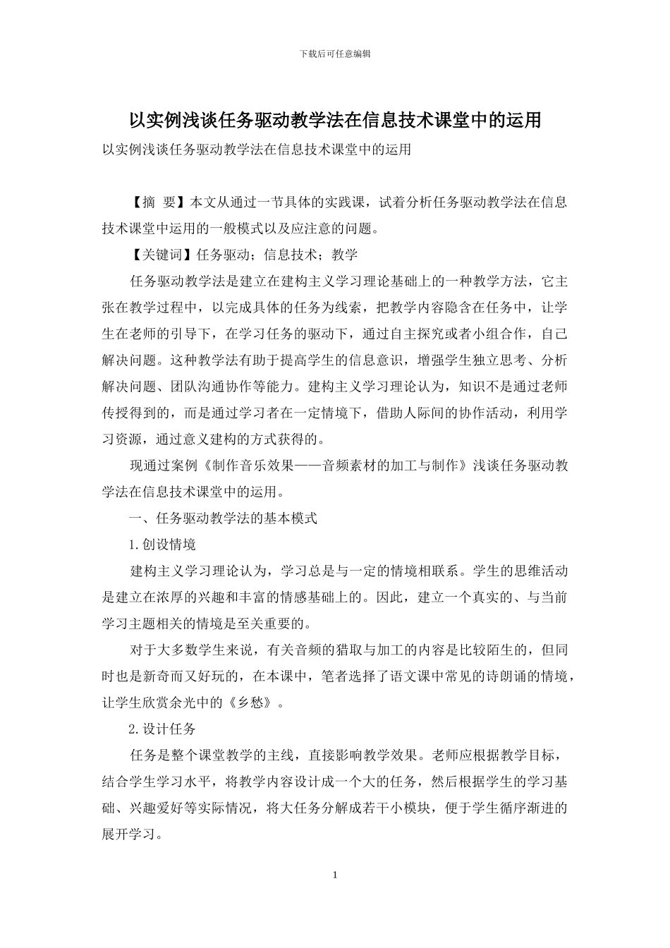 以实例浅谈任务驱动教学法在信息技术课堂中的运用_第1页