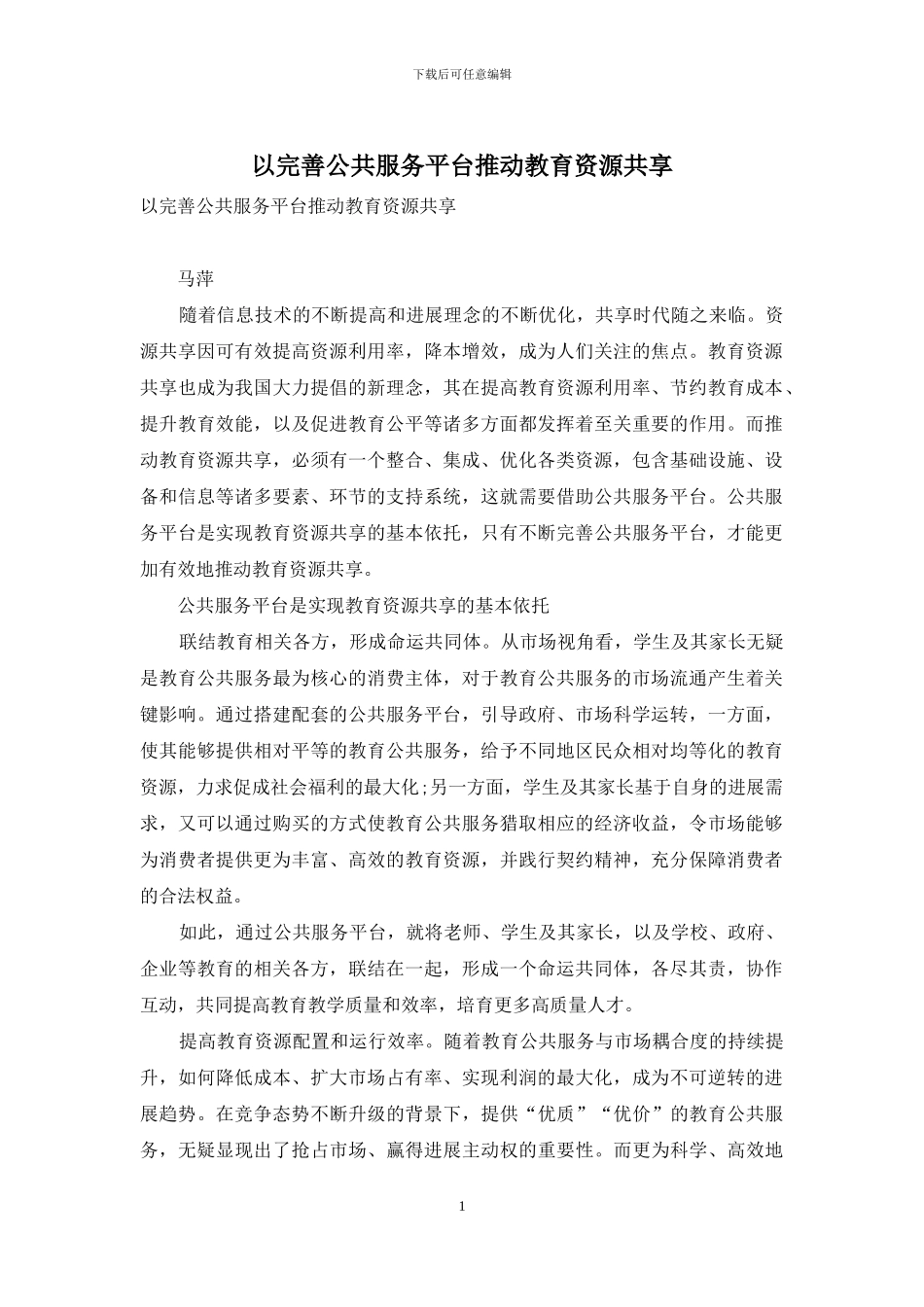 以完善公共服务平台推进教育资源共享_第1页