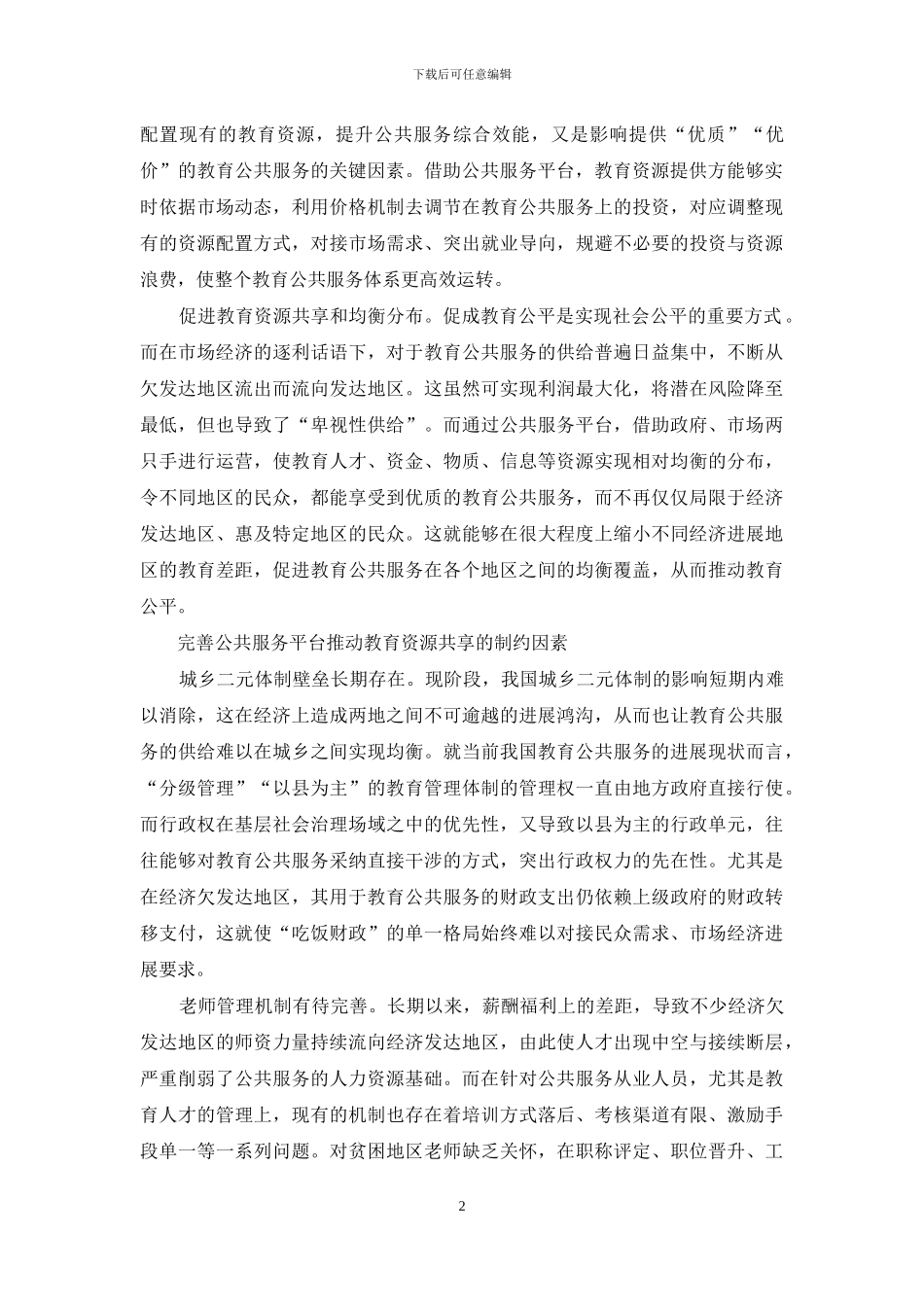 以完善公共服务平台推进教育资源共享_第2页