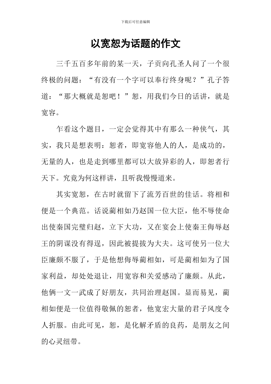以宽恕为话题的作文_第1页