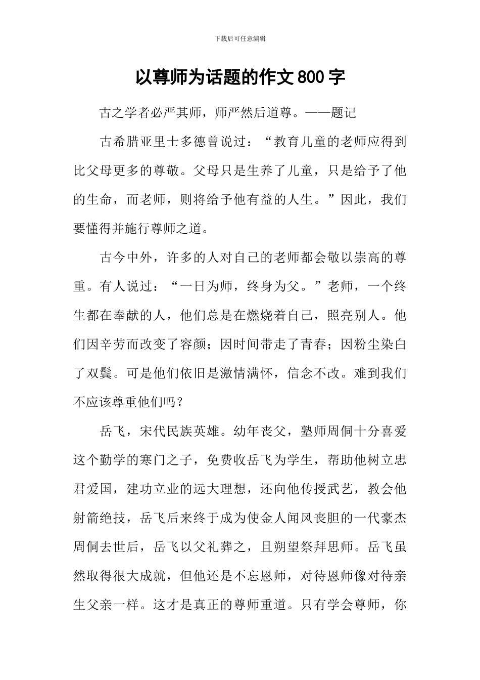 以尊师为话题的作文800字_第1页