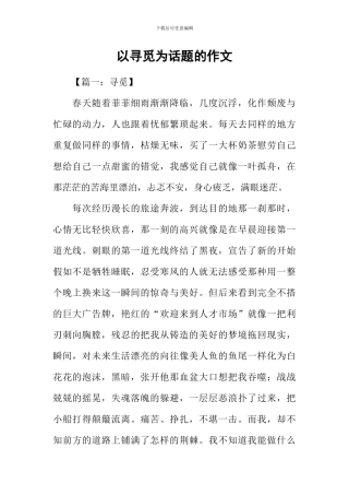 以寻觅为话题的作文