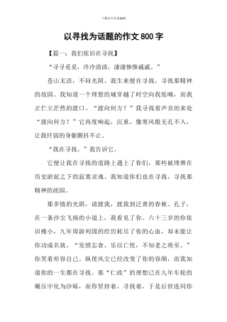 以寻找为话题的作文800字
