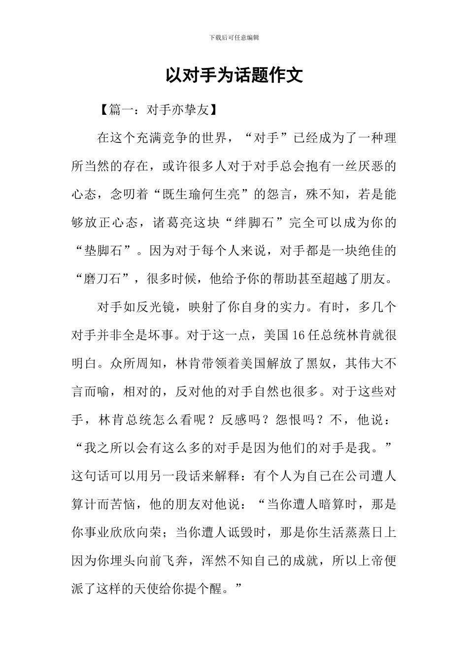 以对手为话题作文_第1页
