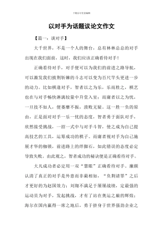 以对手为话题议论文作文