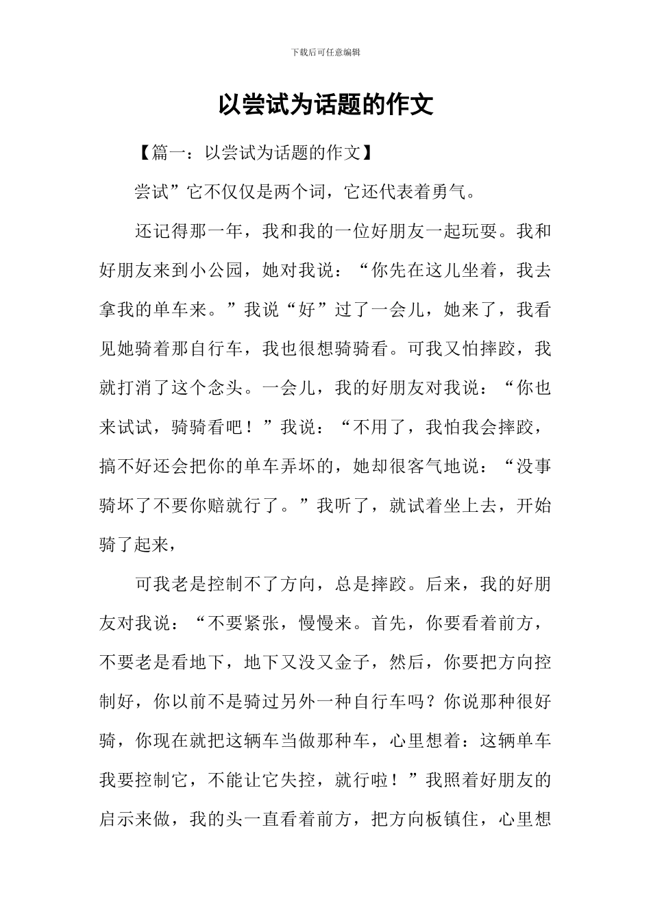 以尝试为话题的作文_第1页