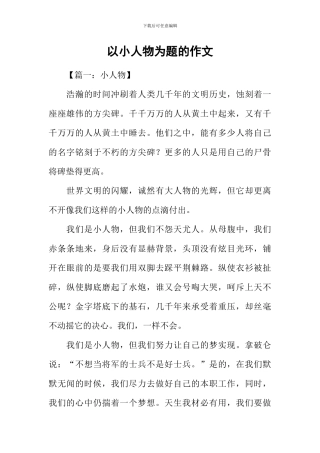 以小人物为题的作文