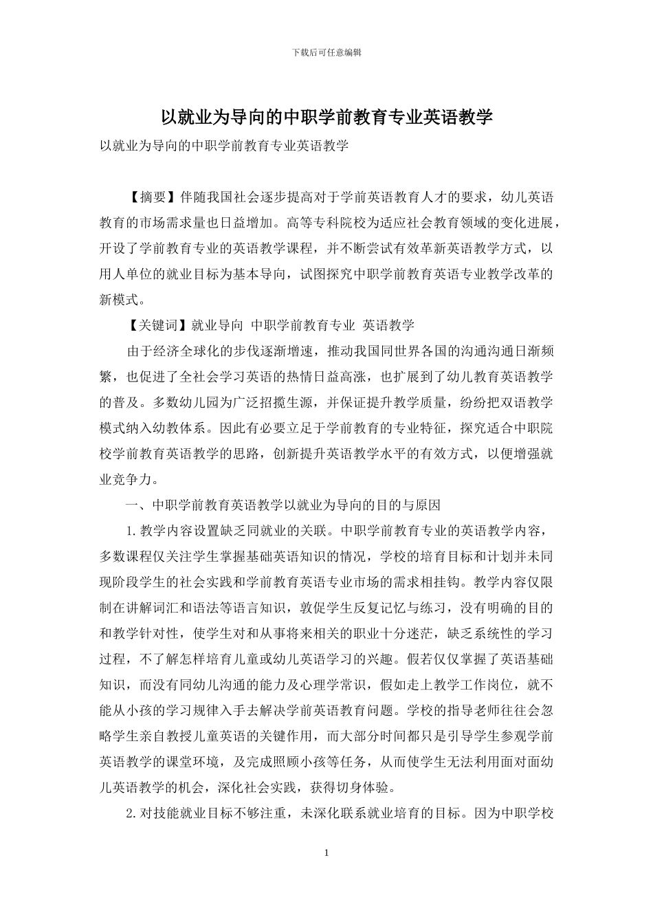 以就业为导向的中职学前教育专业英语教学_第1页
