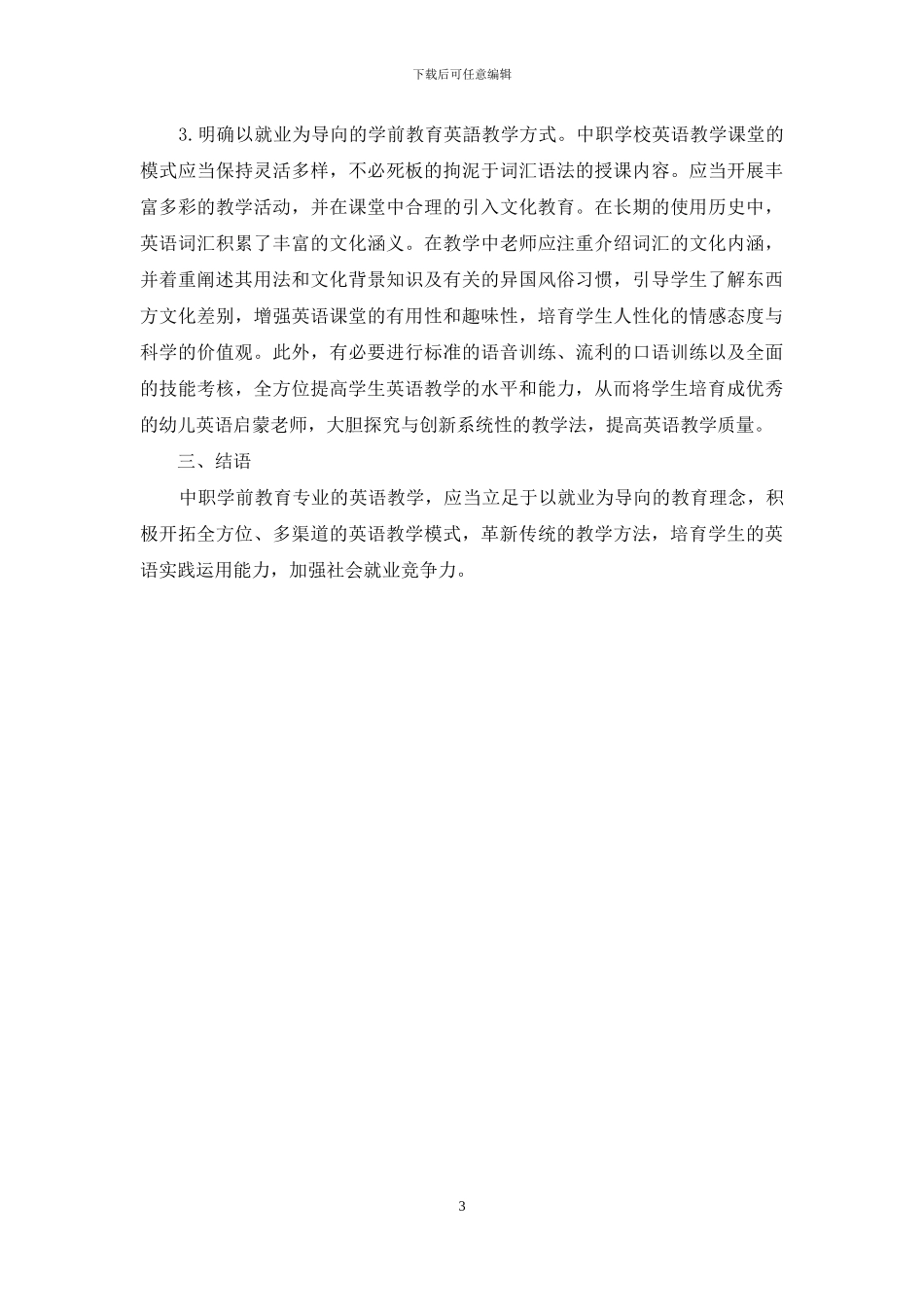以就业为导向的中职学前教育专业英语教学_第3页