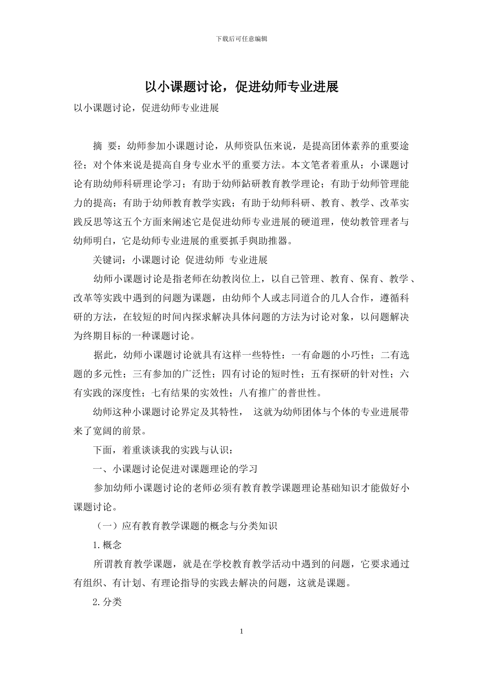 以小课题研究-促进幼师专业发展_第1页