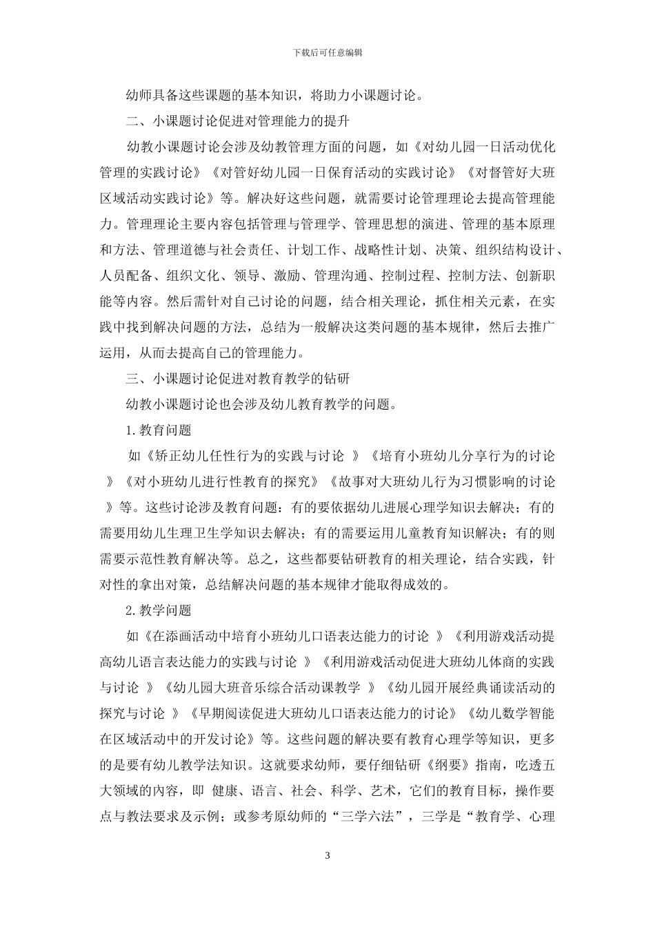 以小课题研究-促进幼师专业发展_第3页
