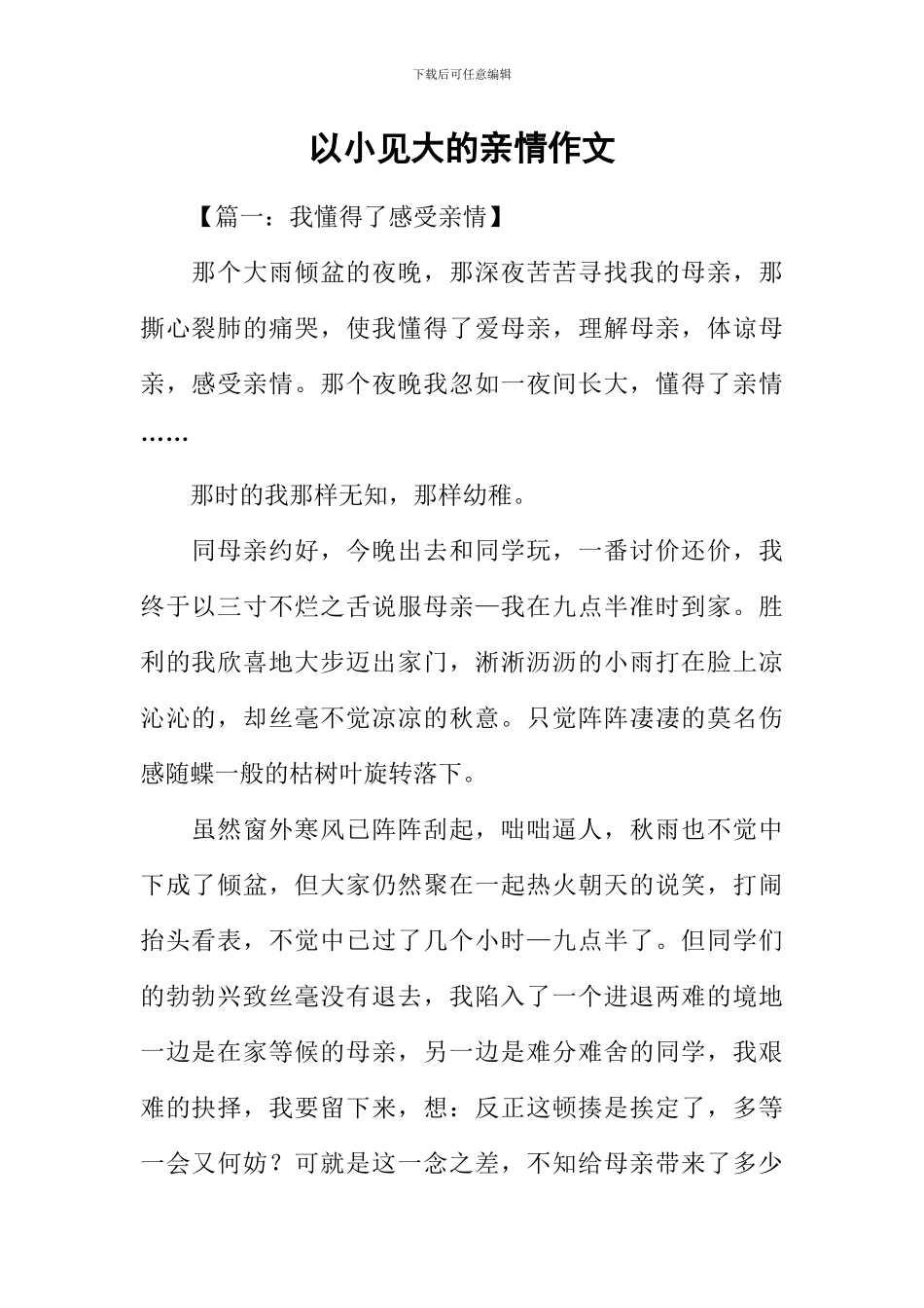 以小见大的亲情作文_第1页