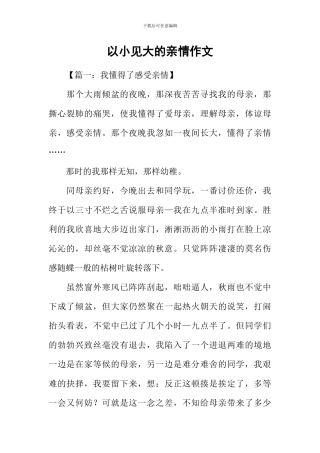 以小见大的亲情作文