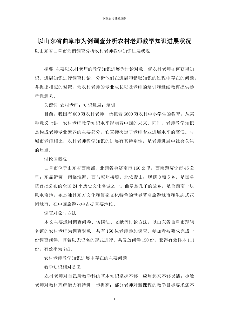 以山东省曲阜市为例调查分析农村教师教学知识发展状况_第1页