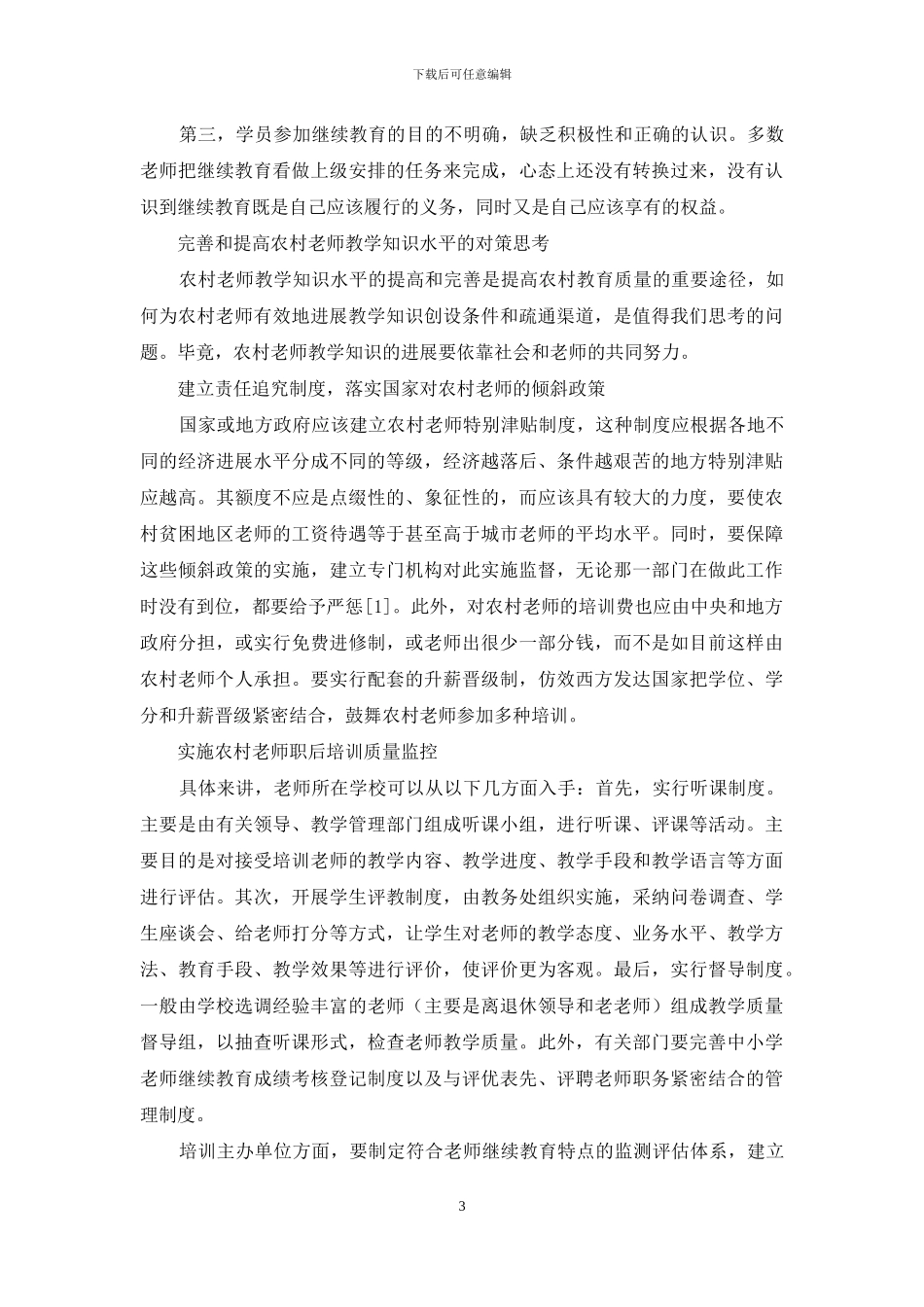以山东省曲阜市为例调查分析农村教师教学知识发展状况_第3页