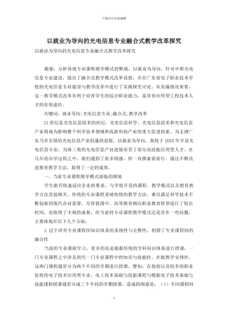 以就业为导向的光电信息专业融合式教学改革探索