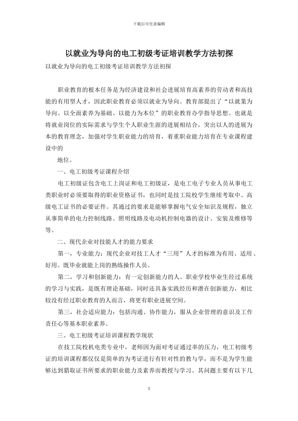 以就业为导向的电工初级考证培训教学方法初探_第1页