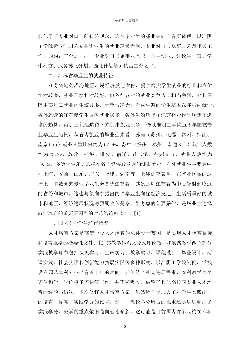 以就业为导向的园艺专业实践教学初探_第2页