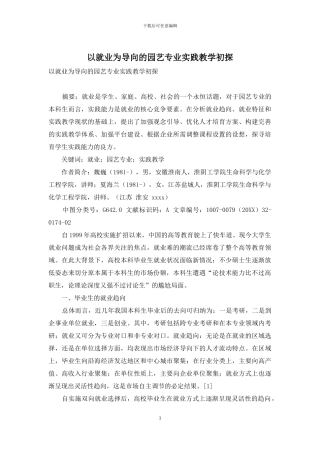 以就业为导向的园艺专业实践教学初探