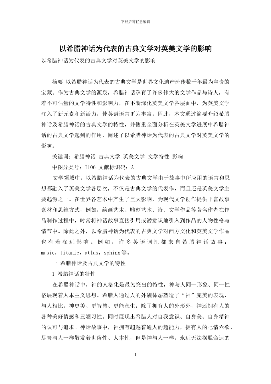 以希腊神话为代表的古典文学对英美文学的影响-1_第1页