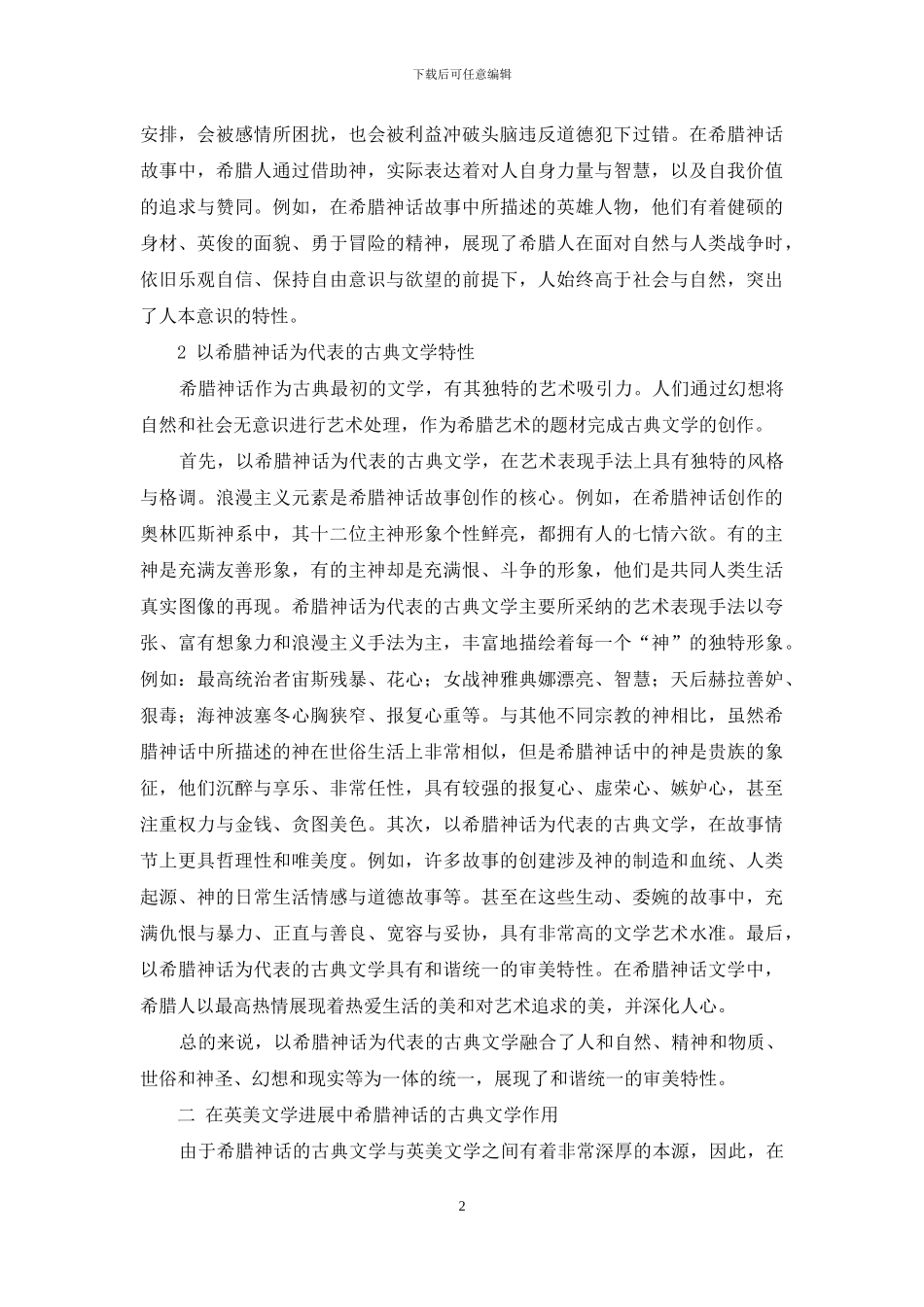 以希腊神话为代表的古典文学对英美文学的影响-1_第2页