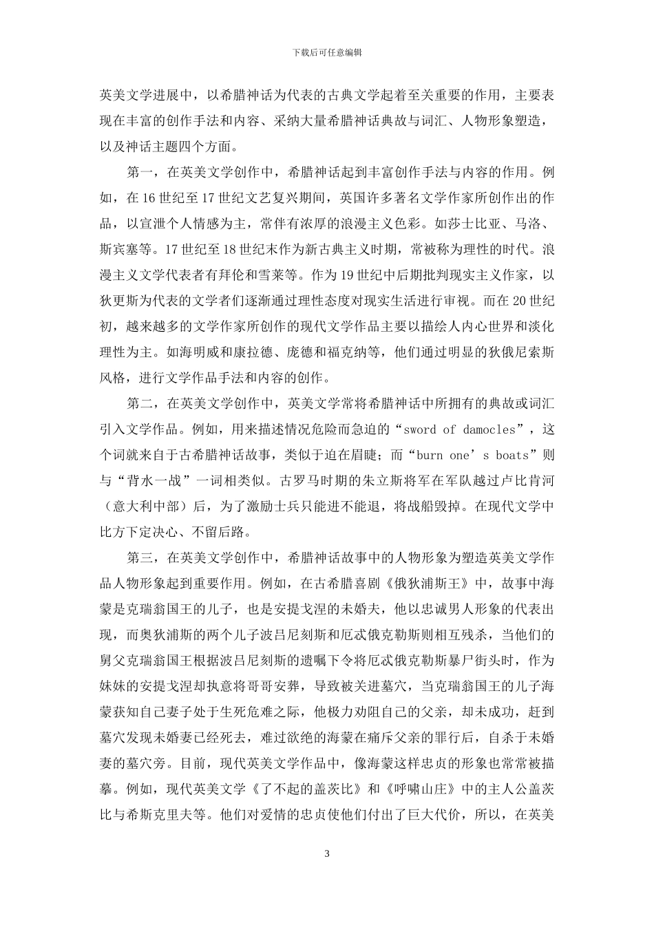 以希腊神话为代表的古典文学对英美文学的影响-1_第3页