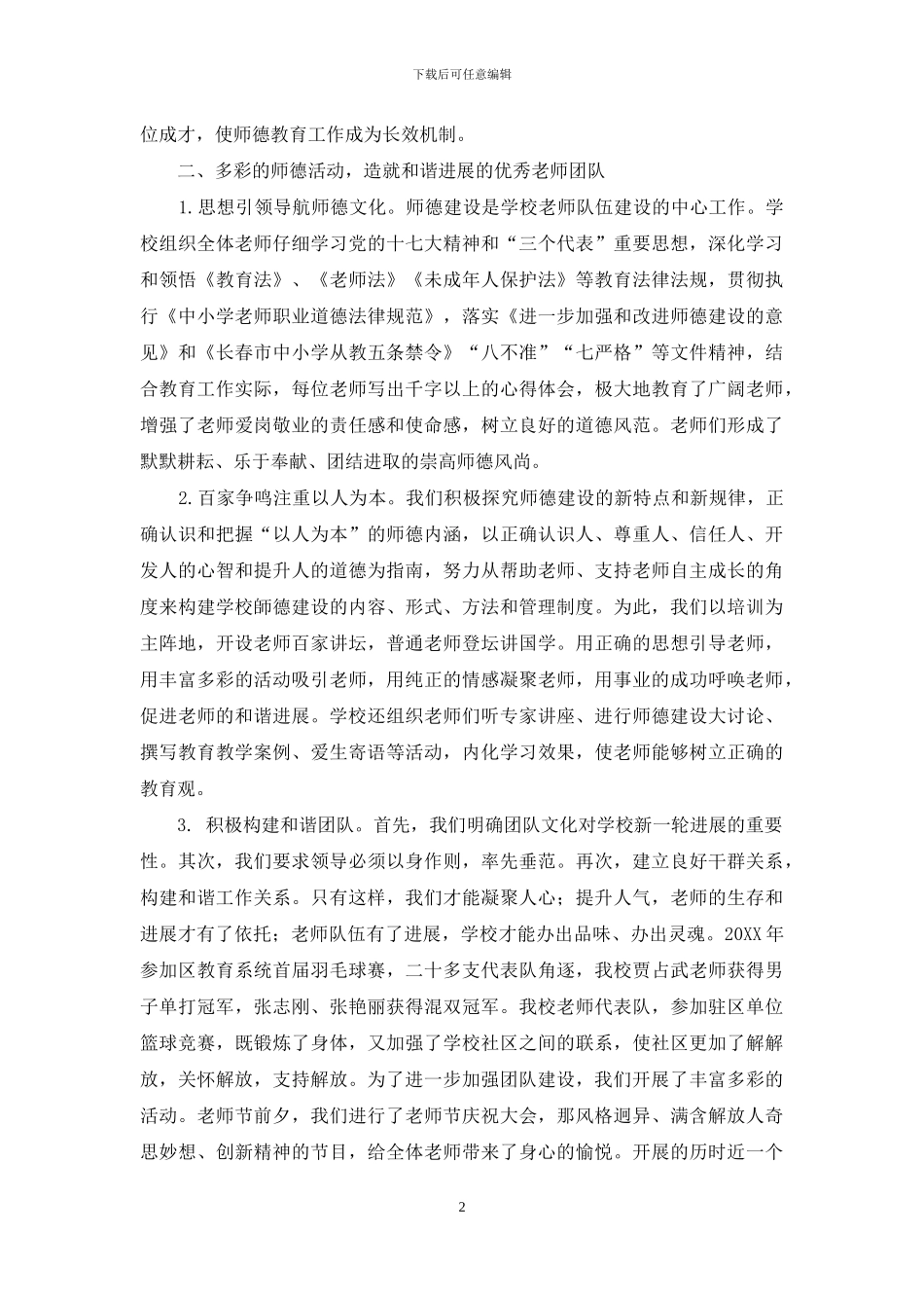 以师德建设为主旋律-全面加强教师队伍建设_第2页