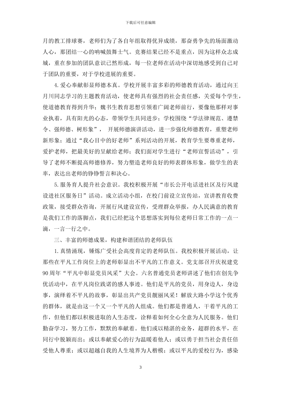 以师德建设为主旋律-全面加强教师队伍建设_第3页