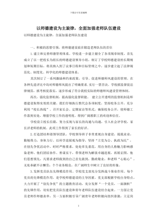 以师德建设为主旋律-全面加强教师队伍建设