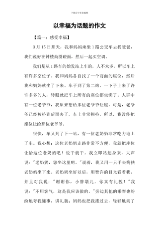 以幸福为话题的作文-1